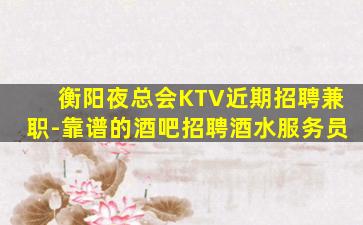 广西酒吧招聘